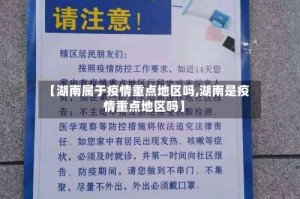 【湖南属于疫情重点地区吗,湖南是疫情重点地区吗】