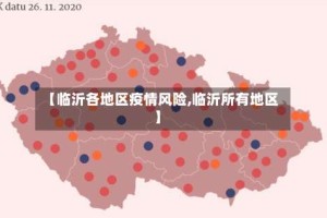 【临沂各地区疫情风险,临沂所有地区】