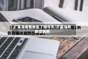 广东没疫情地区了吗今天/广东没有新增病例