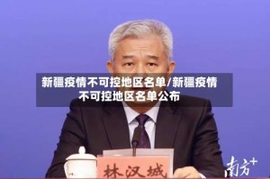 新疆疫情不可控地区名单/新疆疫情不可控地区名单公布