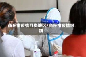 商丘市疫情几类地区/商丘市疫情级别