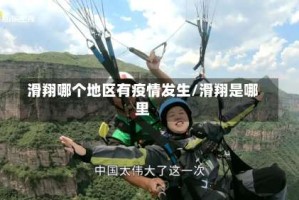 滑翔哪个地区有疫情发生/滑翔是哪里