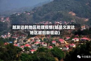 越发达的地区处理疫情(越是欠发达地区越创新驱动)