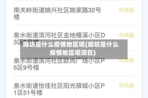 廊坊是什么疫情地区呢(廊坊是什么疫情地区呢现在)