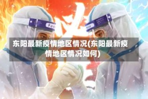 东阳最新疫情地区情况(东阳最新疫情地区情况如何)