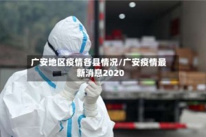 广安地区疫情各县情况/广安疫情最新消息2020