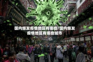 国内爆发疫情地区有哪些/国内爆发疫情地区有哪些城市