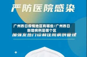 广州昨日疫情地区有哪些/广州昨日新增病例是哪个区