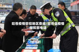 旺苍疫情管控地区查询/旺苍县疫情指挥部电话