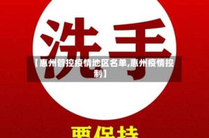 【惠州管控疫情地区名单,惠州疫情控制】
