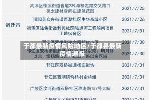 于都最新疫情风险地区/于都县最新疫情通报