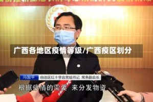 广西各地区疫情等级/广西疫区划分