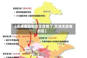【天津哪些地区无疫情了,天津无疫情的区】