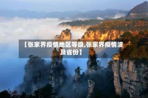 【张家界疫情地区等级,张家界疫情波及省份】