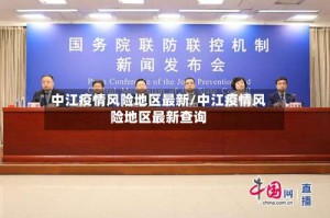 中江疫情风险地区最新/中江疫情风险地区最新查询