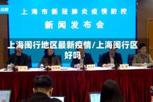 上海闽行地区最新疫情/上海闽行区好吗