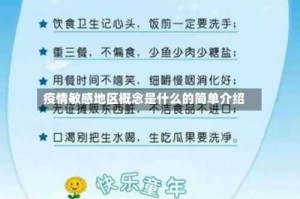 疫情敏感地区概念是什么的简单介绍