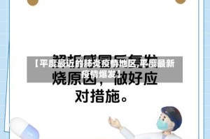 【平度最近的肺炎疫情地区,平度最新疫情爆发】
