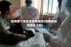 馆陶哪个地区有疫情病例(馆陶有新冠肺炎了吗)