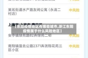 【东阳疫情地区有哪些城市,浙江东阳疫情属于什么风险地区】