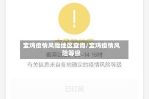 宝鸡疫情风险地区查询/宝鸡疫情风险等级