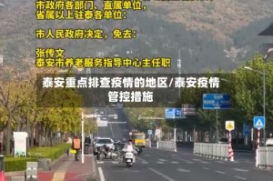 泰安重点排查疫情的地区/泰安疫情管控措施