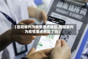 【岳阳被列为疫情重点地区,岳阳被列为疫情重点地区了吗】