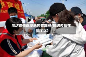 廊坊疫情爆发地区有哪些(廊坊疫情在哪个区)