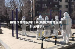 疫情少的地区叫什么(疫情少的地区叫什么名字)