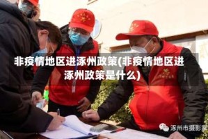 非疫情地区进涿州政策(非疫情地区进涿州政策是什么)
