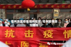 亳州地区疫情如何管控/亳州疫情防控措施