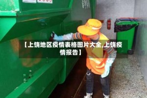 【上饶地区疫情表格图片大全,上饶疫情报告】