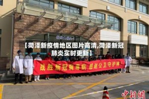 【菏泽新疫情地区图片高清,菏泽新冠肺炎实时更新】