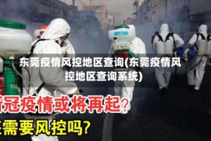 东莞疫情风控地区查询(东莞疫情风控地区查询系统)