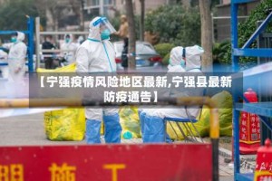 【宁强疫情风险地区最新,宁强县最新防疫通告】