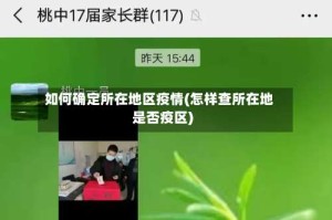 如何确定所在地区疫情(怎样查所在地是否疫区)
