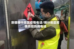 新疆喀什地区疫情电话/喀什地区疫情防控热线电话