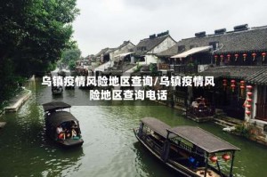 乌镇疫情风险地区查询/乌镇疫情风险地区查询电话