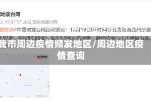 我市周边疫情频发地区/周边地区疫情查询