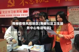南栅疫情风险地区(南栅社区卫生服务中心电话号码)