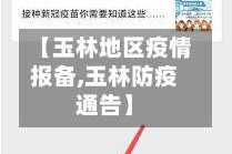 【玉林地区疫情报备,玉林防疫通告】