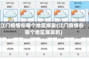 江门疫情在哪个地区爆发(江门疫情在哪个地区爆发的)