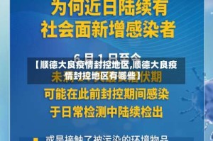 【顺德大良疫情封控地区,顺德大良疫情封控地区有哪些】