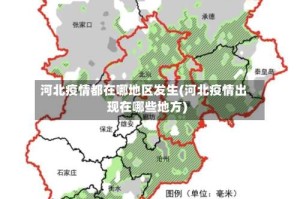 河北疫情都在哪地区发生(河北疫情出现在哪些地方)