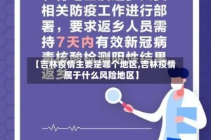 【吉林疫情主要是哪个地区,吉林疫情属于什么风险地区】