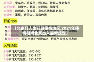 【北京几人出行算疫情地区,2021年疫情期间北京出入最新规定】