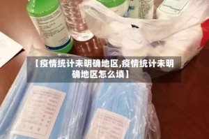 【疫情统计未明确地区,疫情统计未明确地区怎么填】
