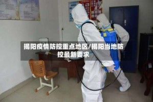 揭阳疫情防控重点地区/揭阳当地防控最新要求