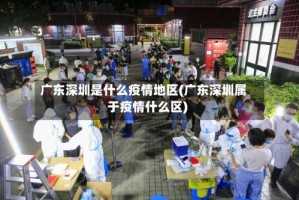 广东深圳是什么疫情地区(广东深圳属于疫情什么区)