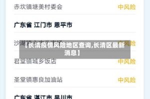 【长清疫情风险地区查询,长清区最新消息】